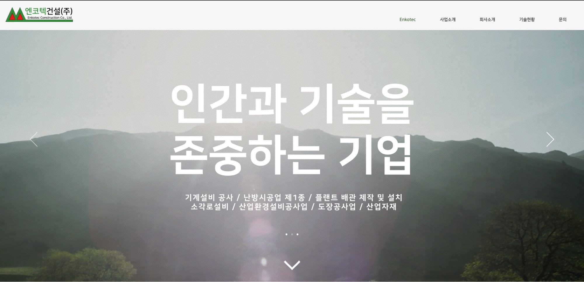 엔코텍건설 홈페이지 메인 히어로 — 산 능선 위 '인간과 기술을 존중하는 기업' 슬로건과 사업 영역 안내