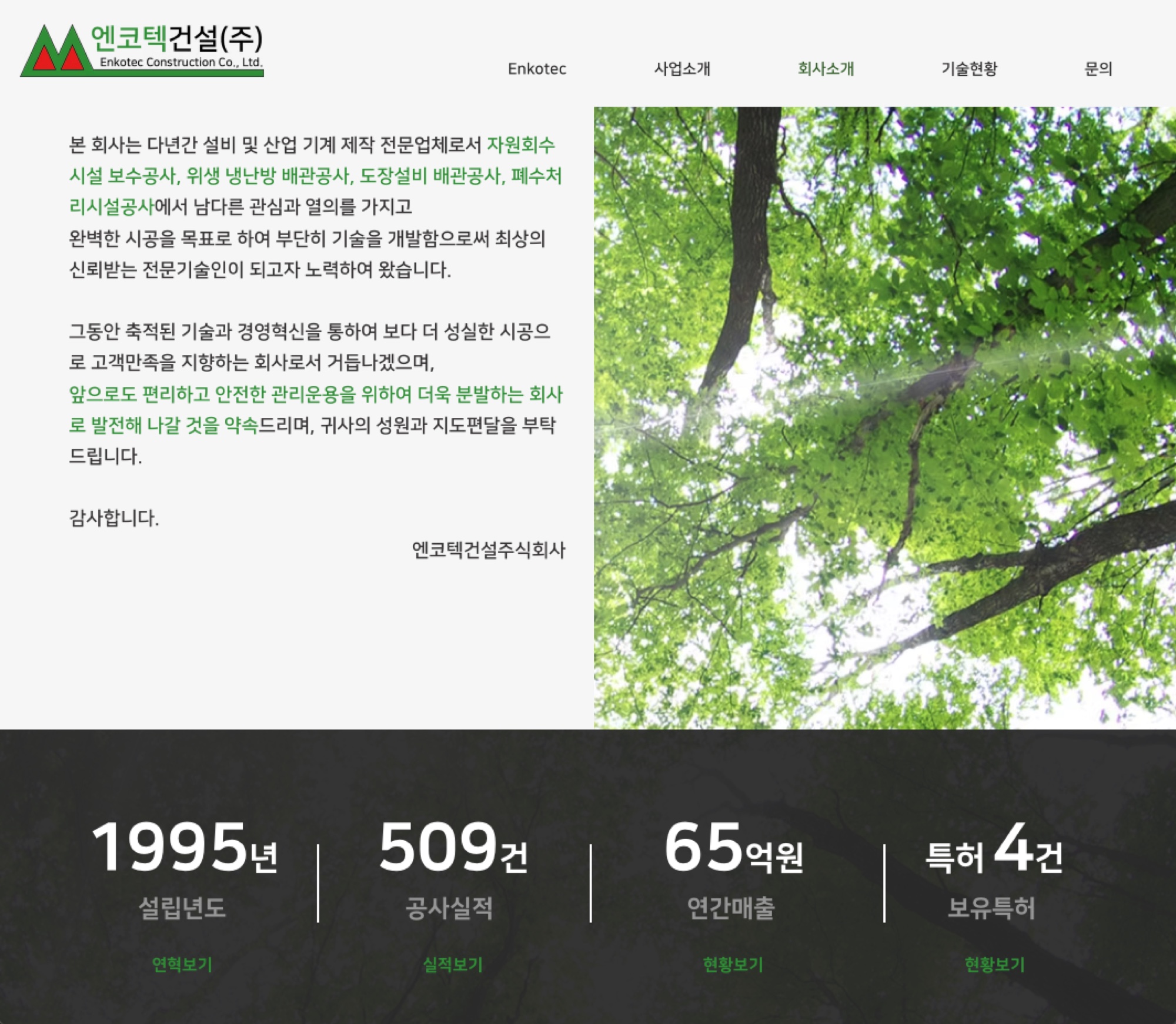 엔코텍건설 회사소개 — 설립 1995년, 공사실적 509건, 연간매출 65억원, 보유특허 4건을 정리한 숫자 블록