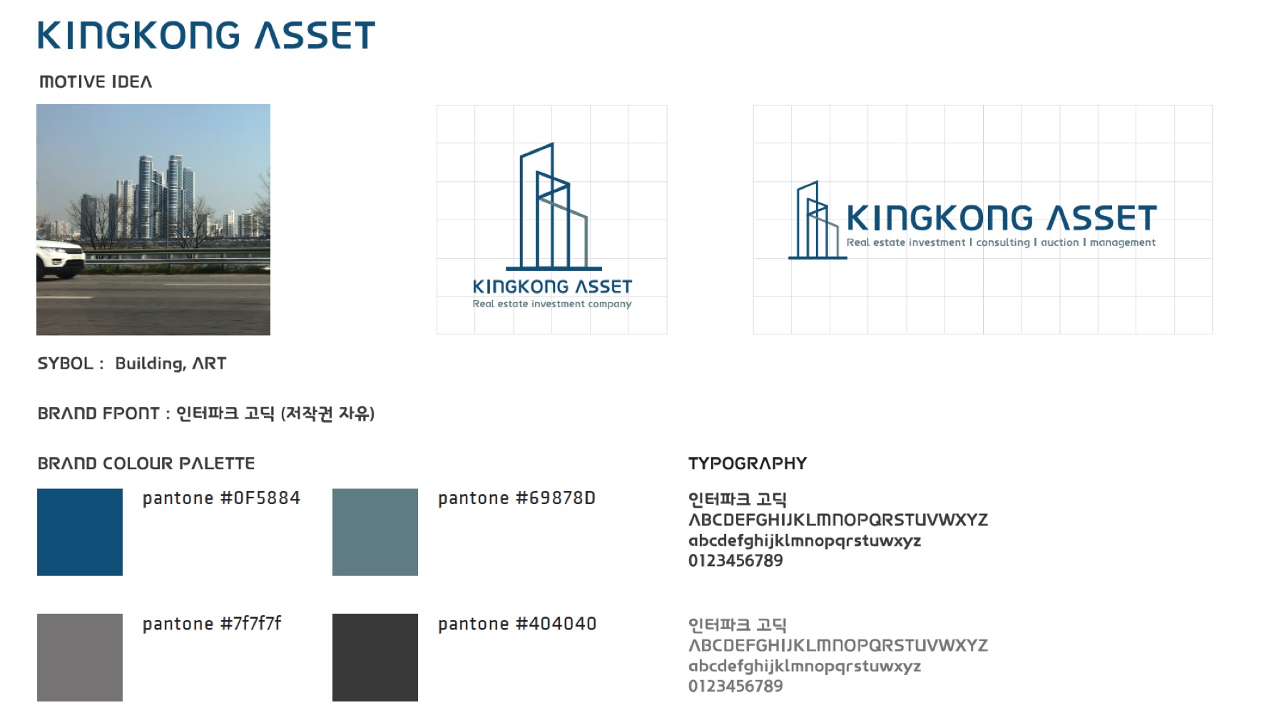 KINGKONG ASSET 브랜드 가이드 — 상승하는 빌딩 라인 심볼, 그리드 위 로고 구조, 딥 네이비(#0F5884) 컬러 팔레트와 인터파크 고딕 타이포그래피