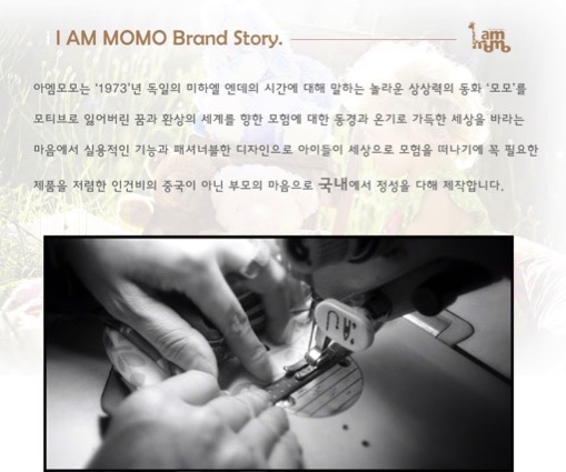 I AM MOMO 브랜드 스토리 — 미하엘 엔데의 동화 모모를 모티브로 국내 제작 원칙을 설명하는 지면과 재봉 작업 사진