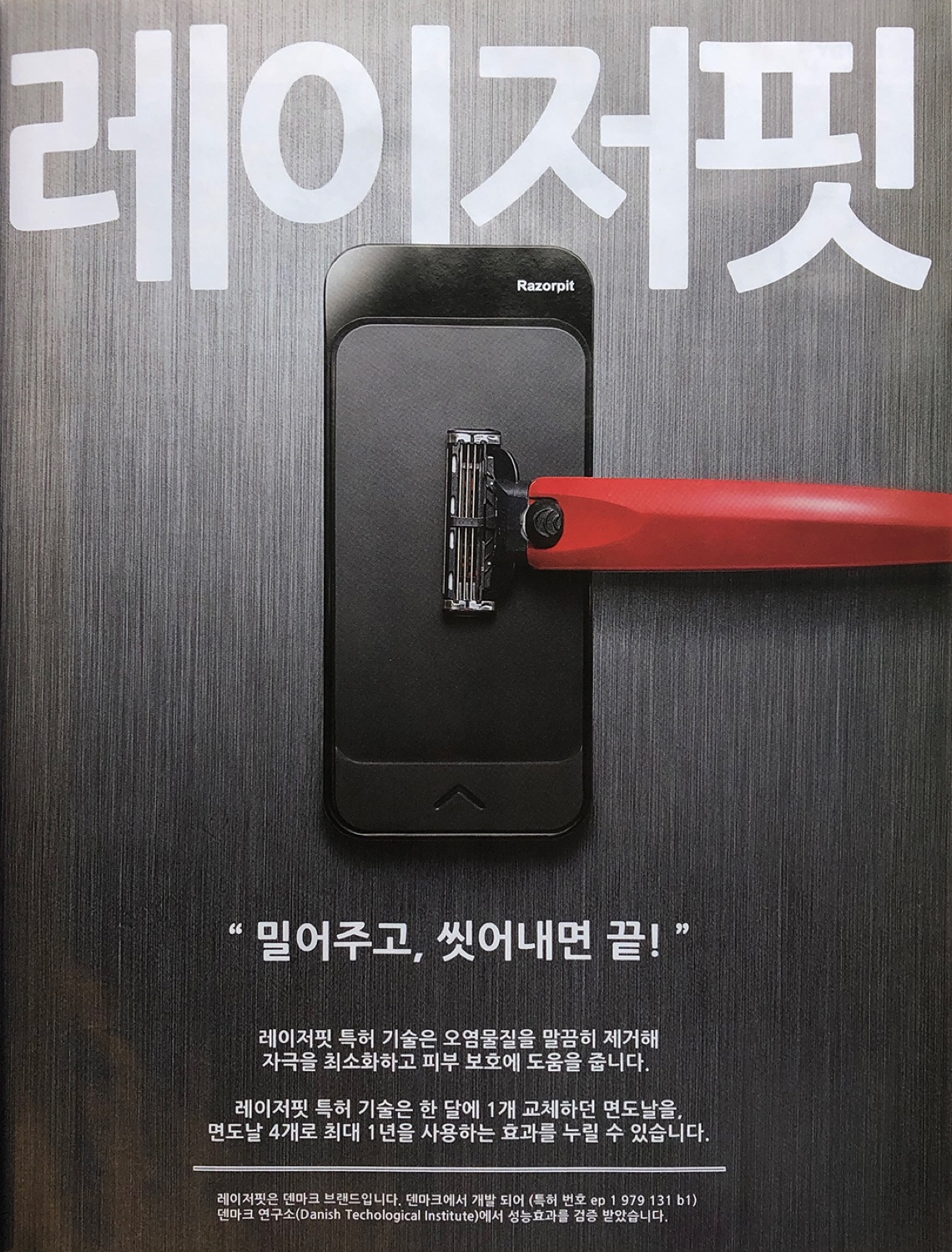 레이저핏 맥심(MAXIM) 지면 광고 — '밀어주고, 씻어내면 끝!' 카피와 WAVE 기기로 레드 면도기를 세척하는 비주얼