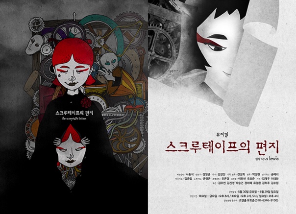 뮤지컬 스크루테이프의 편지 포스터 2종 — 붉은 머리의 악마 캐릭터 일러스트와 흑백 대비의 타이포그래피
