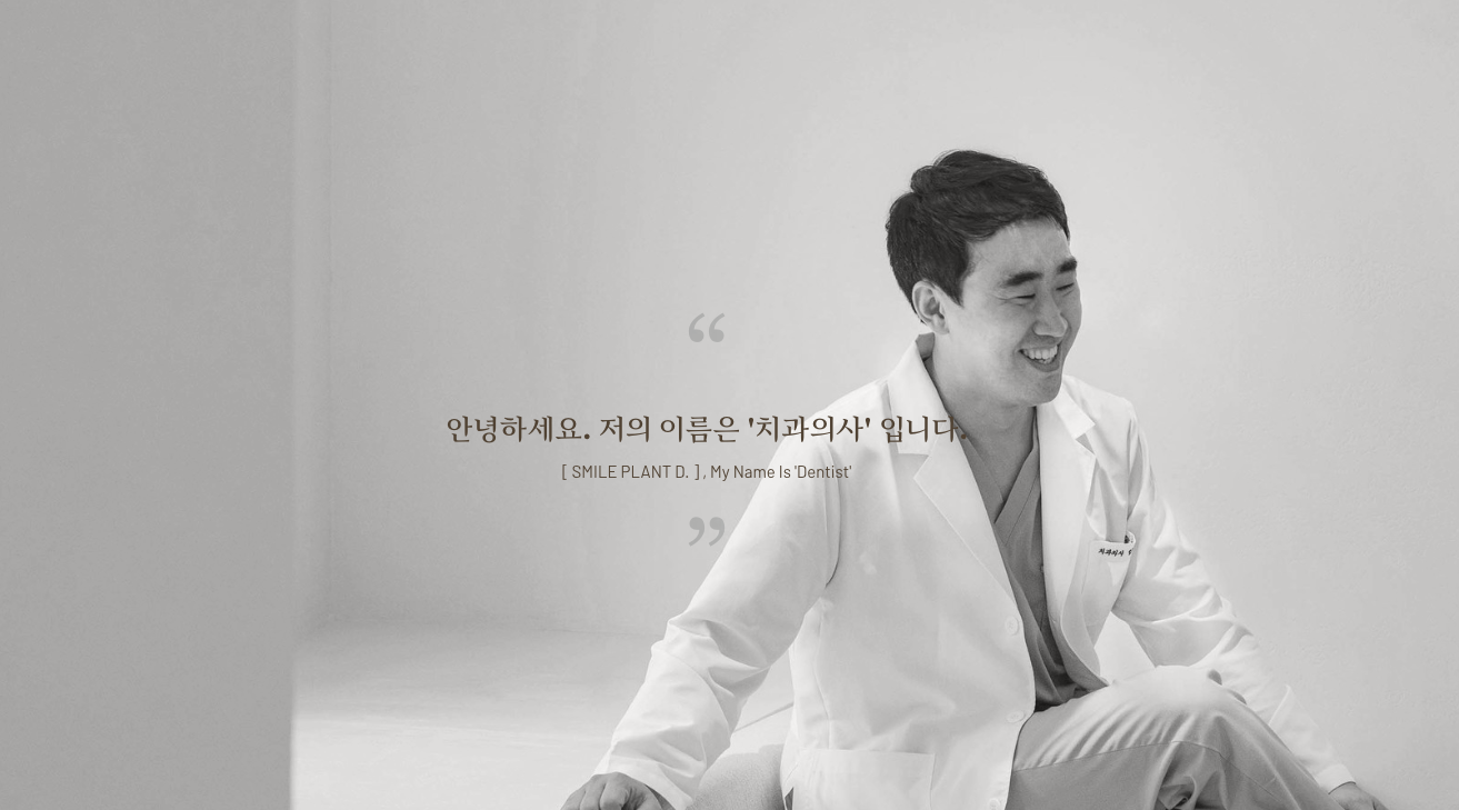 스마일플란트치과 브랜드 캠페인 — '안녕하세요. 저의 이름은 치과의사 입니다' 카피와 원장 흑백 사진